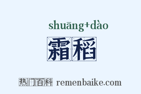 霜稻是什么意思的图片